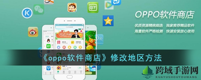 oppo软件商店地区设置无法修改？揭秘解锁海外应用秘密
