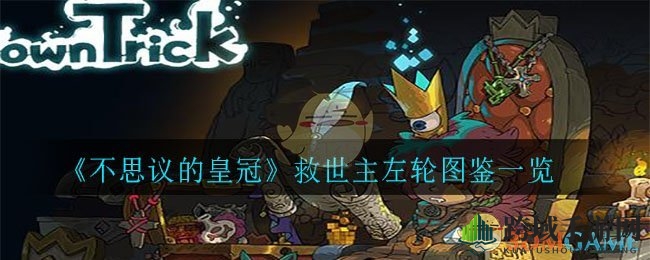 《不思议皇冠》揭秘：救世主左轮神秘技能大公开
