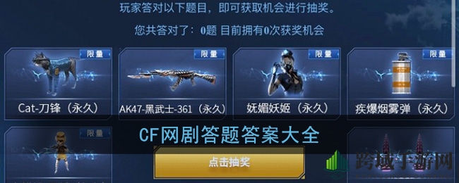 CF网剧互动问答盛宴来袭，丰厚奖品等你拿，精彩答案解析揭晓！