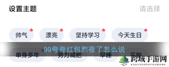 QQ夸夸红包：趣味互动，红包大作战