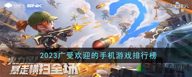 2023年度爆款手游大盘点：合金弹头觉醒领跑，原神阴阳师等争奇斗艳
