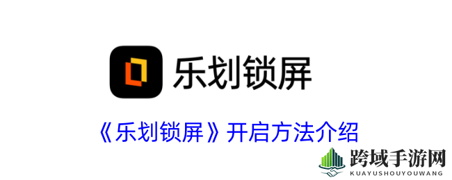 《乐划锁屏》开启方法介绍