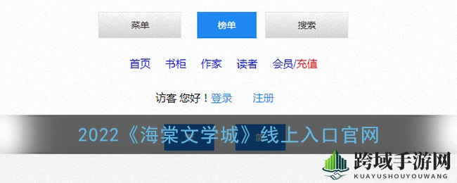 2022《海棠文学城》线上入口官网