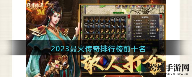 2023最火传奇排行榜前十名