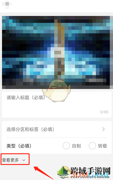 《哔哩哔哩》关注7天以上可评论设置方法