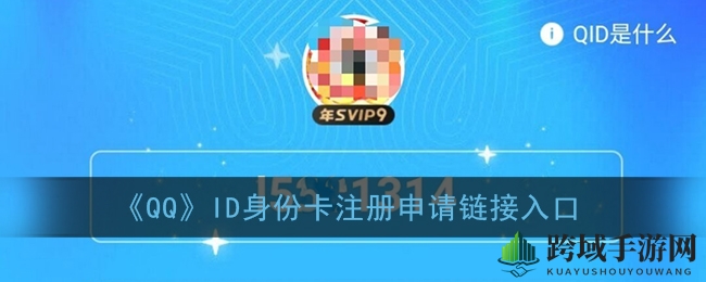 QQID身份卡申请攻略：揭秘神秘入口与操作流程，SVIP专属福利