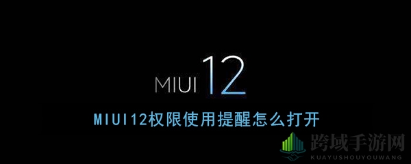 《MIUI12》权限使用警示开启教程