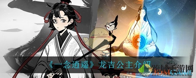 《一念逍遥》龙吉公主介绍