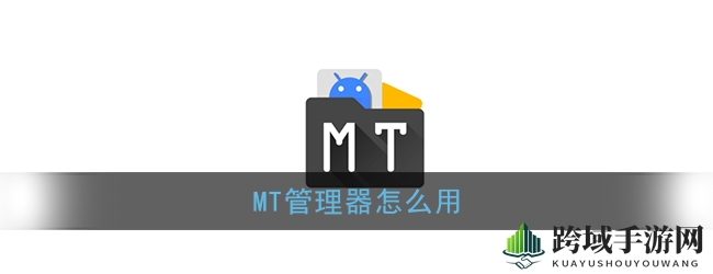 《MT管理器》使用教程