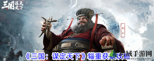 《三国：谋定天下》辎重获取攻略