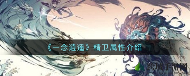 《一念逍遥》精卫属性介绍