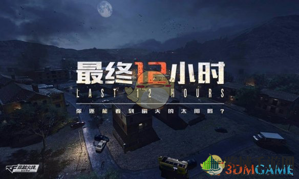 “末日孤岛求生记：CF手游“最终12小时”惊心动魄挑战！”