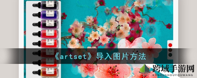 Artset软件PSD导入攻略：绘制梦想，轻松上手