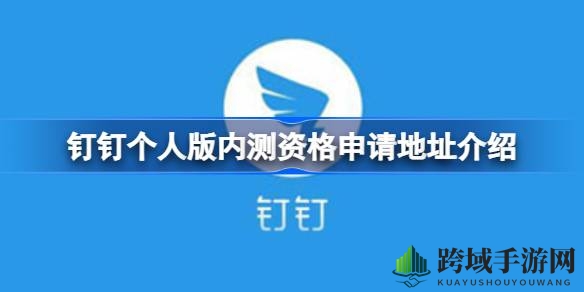 钉钉个人版内测大揭秘：AI赋能高效办公，申请体验等你来挑战