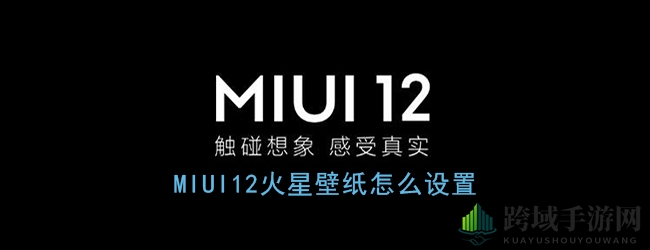 MIUI12火星壁纸设置攻略：轻松打造独特桌面背景