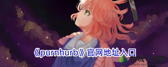 Purnhurb漫画平台：海量资源、个性化阅读，打造漫画爱好者的梦想乐园