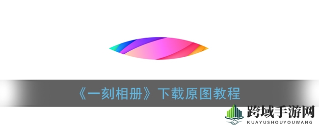 一触即达，高清原图轻松收入囊中——揭秘《一刻相册》下载秘籍