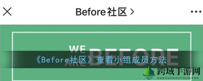 轻松探秘Before社区，一键查看小组成员攻略