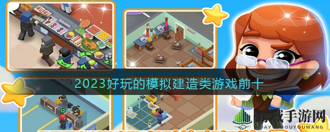 建造梦想，指尖乌托邦：盘点2023十大热门模拟手游