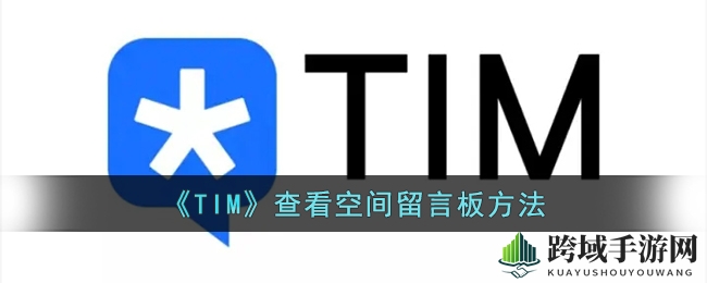轻松掌握TIM，揭秘QQ空间留言板浏览技巧