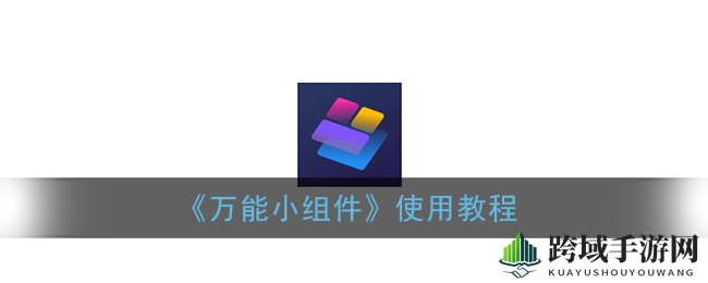 解锁桌面新时尚：iOS14下的万能小组件，个性化定制，轻松掌控！