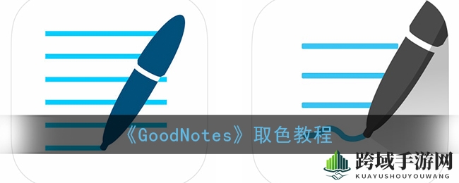 《GoodNotes》取色教程