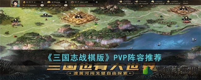 《三国志战棋版》PK阵容攻略：揭秘独树一帜的强势搭配