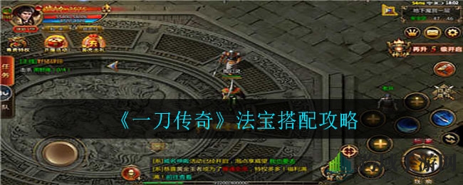 《一刀传奇》秘宝配搭攻略，揭秘职业专属搭配秘籍