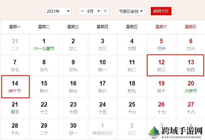 2021年放假安排表