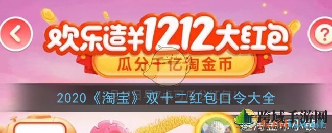 2020《淘宝》双十二红包口令大全