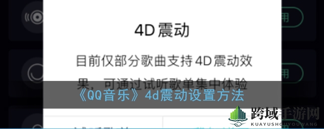 QQ音乐4D震动体验：开启沉浸式音效之旅