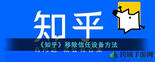 轻松解锁知乎账号，一步移除信任设备攻略