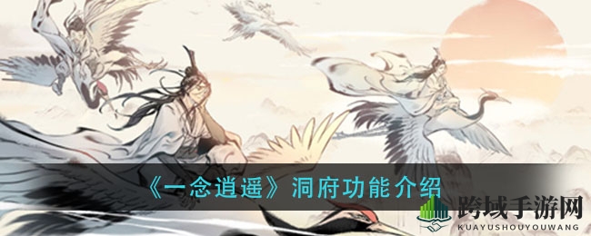 《一念逍遥》洞府功能解析
