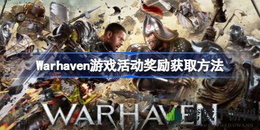 《Warhaven》免费巨作热血竞技，三大主题活动等你挑战！