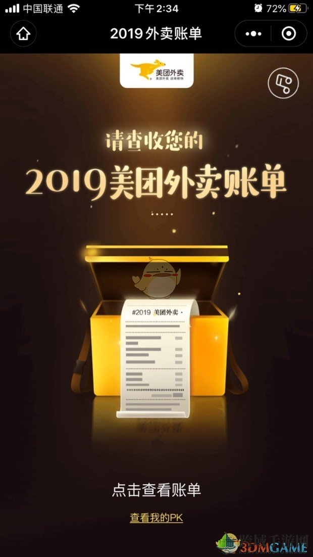 2019《美团外卖》年度账单活动入口
