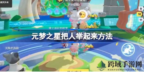 元梦之星：轻松举起对手，叠罗汉技巧大揭秘