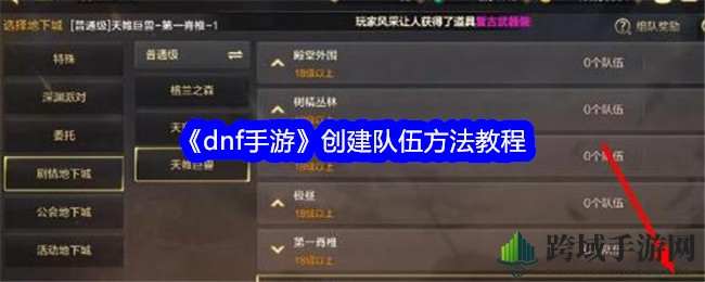 《DNF手游》组队刷图攻略：轻松创建队伍，解锁丰厚成就