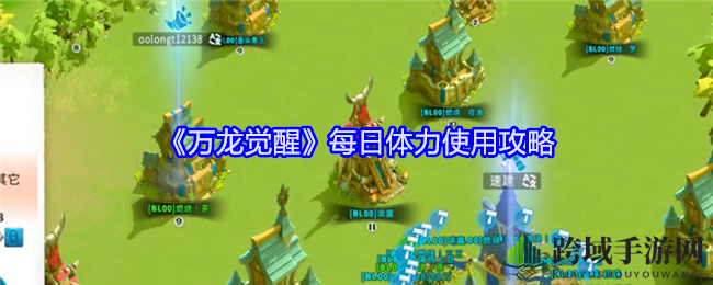 《万龙觉醒》每日体力使用攻略