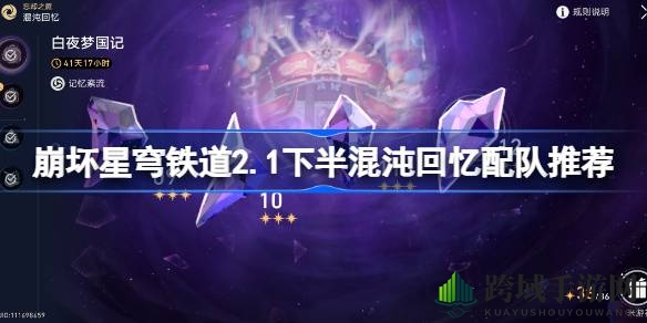 破解混沌，星穹铁道新篇章配队攻略全解析
