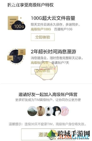 《TIM》升级为高级账户方法介绍