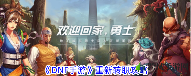 《DNF手游》转职新篇章：揭秘三步轻松开启新职业之旅
