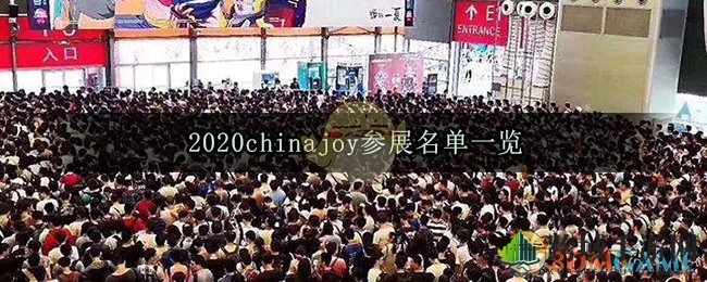 2020chinajoy参展名单一览