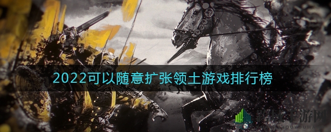 2022可以随意扩张领土游戏排行榜