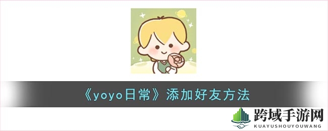 《yoyo日常》添加好友方法