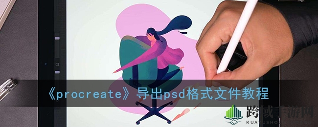 《procreate》导出psd格式文件教程