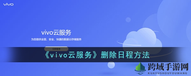 vivo云服务日程管理：一键清空，告别繁琐计划