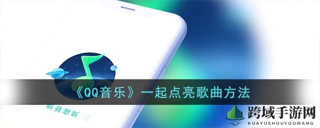 点亮音乐星球，QQ音乐带你踏上点亮心曲之旅