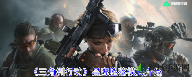 《三角洲行动》黑鹰坠落模式：实战对决，剧情激战，2025年1月震撼来袭