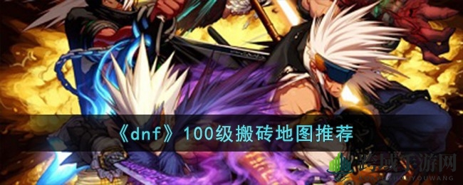 DNF搬砖攻略：揭秘100级地图收益TOP，超时空漩涡成热门之选