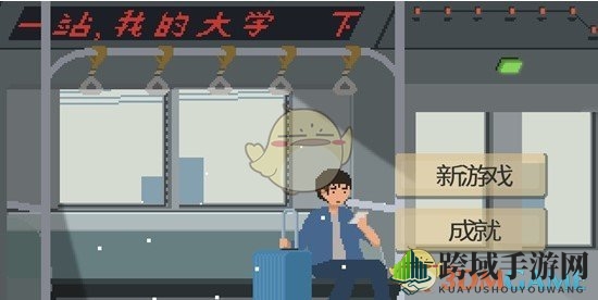 《下一站我的大学》新手玩法介绍